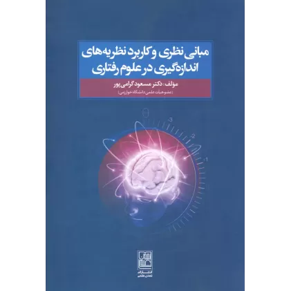 کتاب مبانی نظری و کاربرد نظریه های اندازه گیری در علوم رفتاری