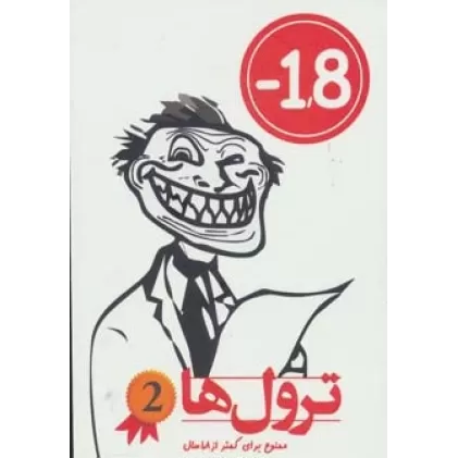 کتاب ترول ها 2 (ممنوع برای کمتر از 1/8 سال)