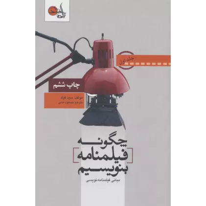 کتاب چگونه فیلمنامه بنویسیم 1 (مبانی فیلمنامه نویسی)