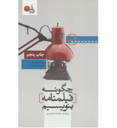 کتاب چگونه فیلمنامه بنویسیم 2 (راهنمای فیلمنامه نویسی)