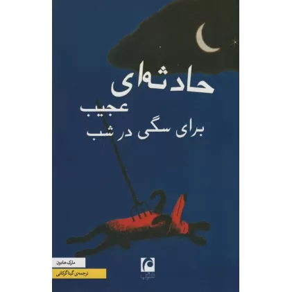 کتاب حادثه ای عجیب برای سگی در شب