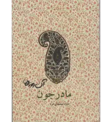 کتاب آن روزها (مادرجون)،(گلاسه)