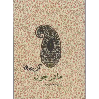 کتاب آن روزها (مادرجون)،(گلاسه)