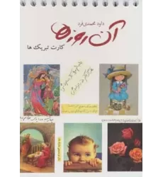 کتاب آن روزها (کارت تبریک ها)،(گلاسه،سیمی)