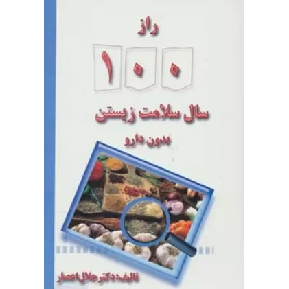 کتاب راز 100 سال سلامت زیستن بدون دارو