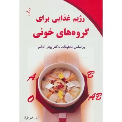 کتاب رژیم غذایی برای گروه های خونی