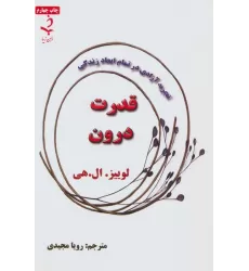 کتاب قدرت درون (تجربه آزادی در تمام ابعاد زندگی)