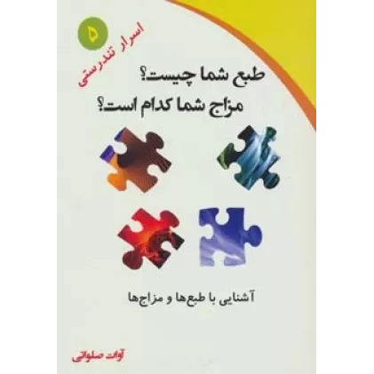 کتاب طبع شما چیست؟مزاج شما کدام است؟ (آشنایی با طبع ها و مزاج ها)،(اسرار تندرستی 5)