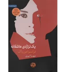 کتاب یک تراژدی عاشقانه
