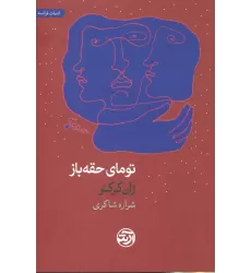 کتاب تومای حقه باز
