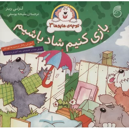 کتاب کوچه ی هاپوها 3 (بازی کنیم شاد باشیم)،(گلاسه)