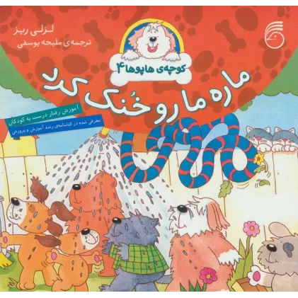 کتاب کوچه ی هاپوها 4 (ماره ما رو خنک کرد)،(گلاسه)