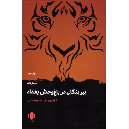 کتاب ببر بنگال در باغ وحش بغداد