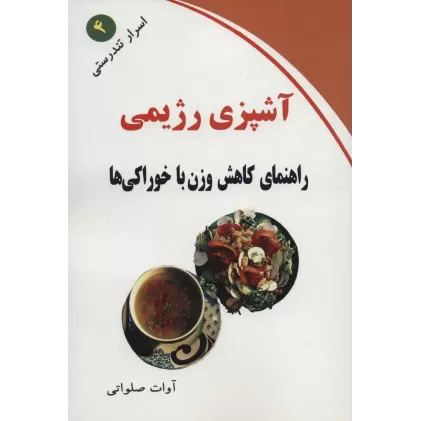 کتاب آشپزی رژیمی (راهنمای کاهش وزن با خوراکی ها)،(اسرار تندرستی 4)