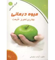 کتاب میوه درمانی (بهترین تجویز طبیعت)،(اسرار تندرستی 2)