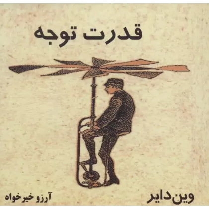 کتاب قدرت توجه