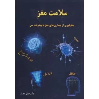 کتاب سلامت مغز (جلوگیری از بیماری های مغز با پیشرفت سن)