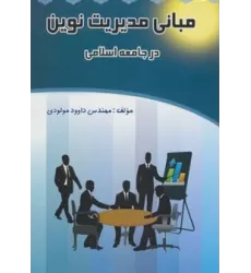 کتاب مبانی مدیریت نوین در جامعه اسلامی