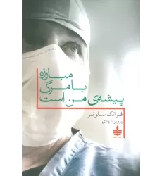 کتاب مبارزه با مرگ پیشه ی من است
