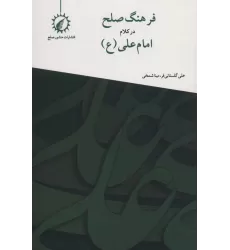 کتاب فرهنگ صلح در کلام امام علی (ع)