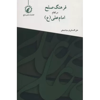 کتاب فرهنگ صلح در کلام امام علی (ع)