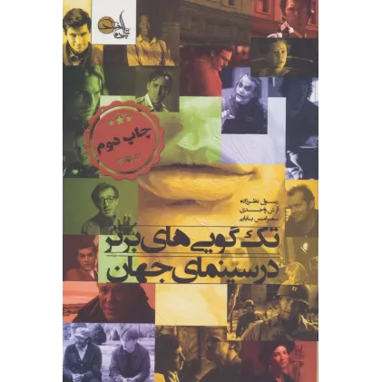 کتاب تک گویی های برتر در سینمای جهان