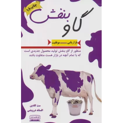کتاب گاو بنفش (بازاریابی-موفقیت)