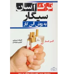 کتاب ترک آسان سیگار به روش آلن کار