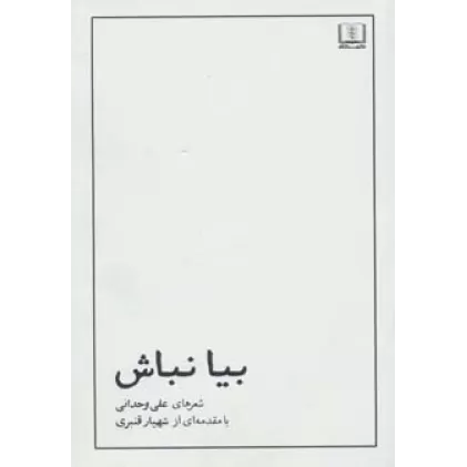 کتاب بیا نباش