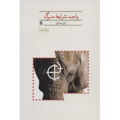 کتاب واجد شرایط مرگ