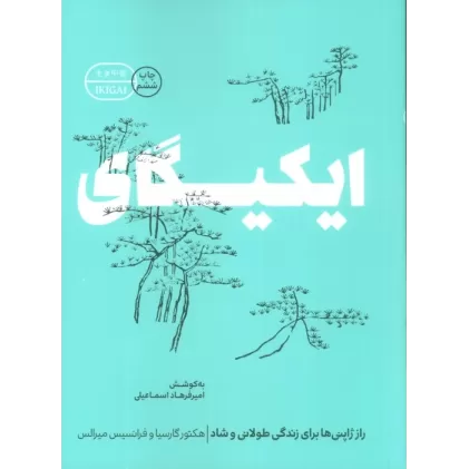 کتاب ایکیگای (راز ژاپنی ها برای زندگی طولانی و شاد)