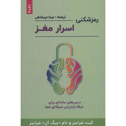 کتاب رمزشکنی اسرار مغز (درس های ساده ای برای حرفه بازاریابی شبکه ای شما)