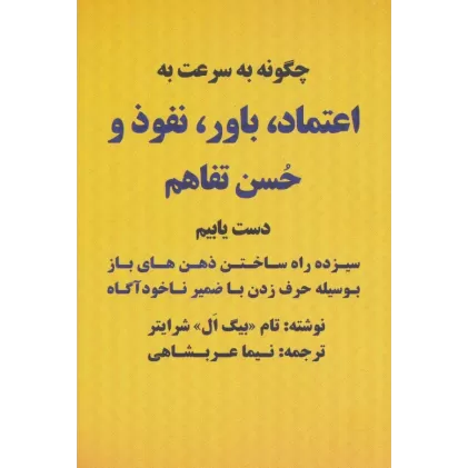 کتاب چگونه به سرعت به اعتماد،باور،نفوذ و حسن تفاهم دست یابیم