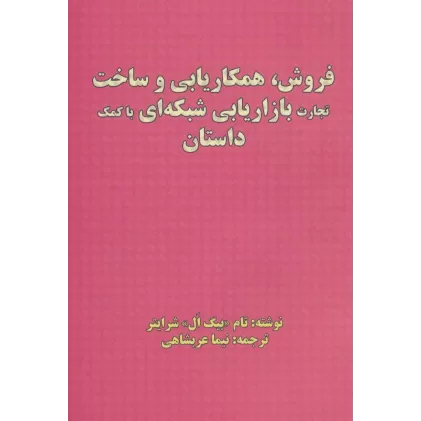 کتاب فروش،همکاریابی و ساخت تجارت بازاریابی شبکه ای با کمک داستان