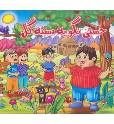 کتاب حسنی نگو یه دسته گل