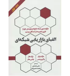 کتاب الفبای بازاریابی شبکه ای 1