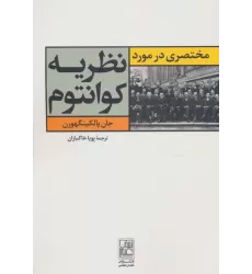 کتاب مختصری در مورد نظریه کوانتوم