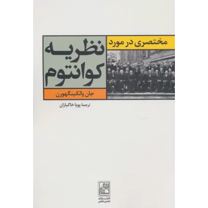 کتاب مختصری در مورد نظریه کوانتوم