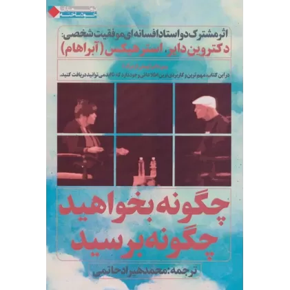 کتاب چگونه بخواهید چگونه برسید (ثروتمندان خودساخته)