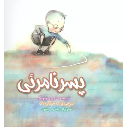 کتاب پسر نامرئی (گلاسه)
