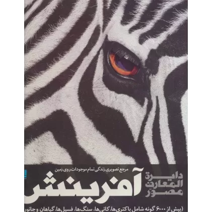 کتاب دایره المعارف مصور آفرینش (مرجع تصویری زندگی تمام موجودات روی زمین)،(گلاسه،باجعبه)