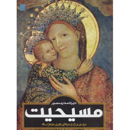 کتاب دایره المعارف مصور مسیحیت (گلاسه)