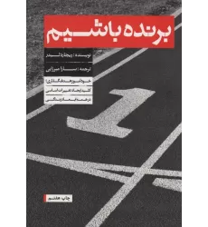 کتاب برنده باشیم (خودآموز هدف گذاری)