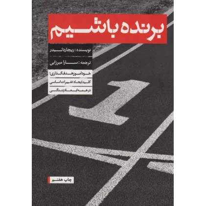 کتاب برنده باشیم (خودآموز هدف گذاری)