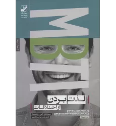 کتاب لذت بردن از اختلافات:چگونه ریشه اختلاف مان را با دیگران تشخیص دهیم و... (یونگ شناسی کاربردی)