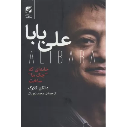 کتاب علی بابا (خانه ای که "جک ما"ساخت)