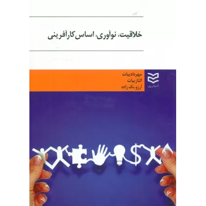 کتاب خلاقیت،نوآوری،اساس کارآفرینی