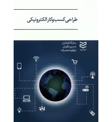کتاب طراحی کسب و کار الکترونیکی