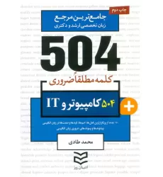 کتاب 504 کلمه مطلقا ضروری کامپیوتر و IT (جامع ترین مرجع زبان تخصصی ارشد و دکتری)،(2زبانه)