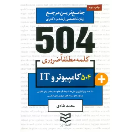 کتاب 504 کلمه مطلقا ضروری کامپیوتر و IT (جامع ترین مرجع زبان تخصصی ارشد و دکتری)،(2زبانه)